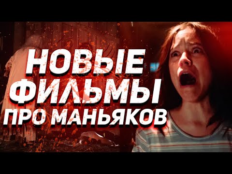 Фильмы Про Маньяков, Серийных Убийц И Психопатов 2021-2022