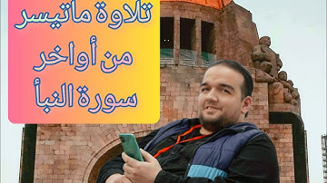 تلاوة ماتيسر من أواخر سورة النبأ