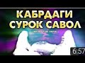 КАБР САВОЛ ЖАВОБЛАРИ