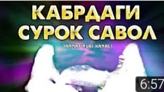 КАБР САВОЛ ЖАВОБЛАРИ