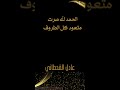 الحمد لله صرت متعود على كل الظروف