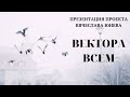 Презентация проекта Вектора всем. Проект Вячеслава Юнева