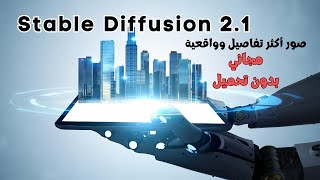 Stable diffusion 2.1 | مجاني وبدون تحميل من هذا الموقع الرائع
