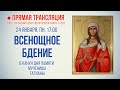 Прямая трансляция. Всенощное бдение 24.1.22 г.