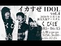 めろん畑a go go【イカすぜIDOL Vol.4】@ 新大久保 EARTHDOM 2020/03/07