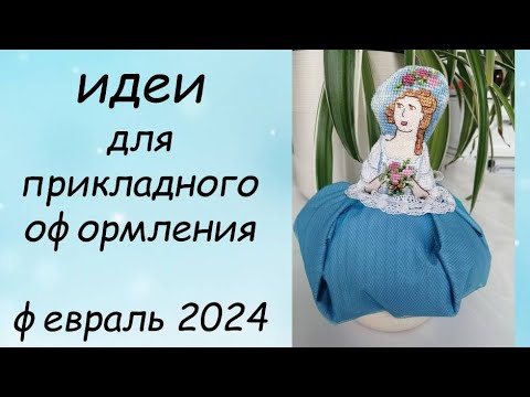 ИДЕИ ДЛЯ ОФОРМЛЕНИЯ ВЫШИВКИ // ПРИКЛАДНАЯ ВЫШИВКА ФЕВРАЛЬ 2024