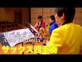 【サックス四重奏】リベルタンゴ　Libertango -Astor Piazzolla