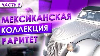 МЕКСИКАНСКИЙ СЕРВИС КОЛЛЕКЦИОННЫХ АВТО| Работа на пикап траке в США