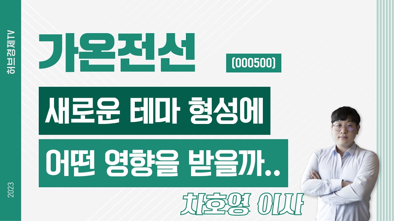 가온전선 (000500) - 새로운 테마 형성에 어떤 영향을 받을까..