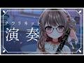 ≪#クラリネット ≫高評価150目標っ🎶1曲だけでも聴いてみませんかっ?!🌸リクエストOK演奏配信✨〖さくらゆい #saclalive〗