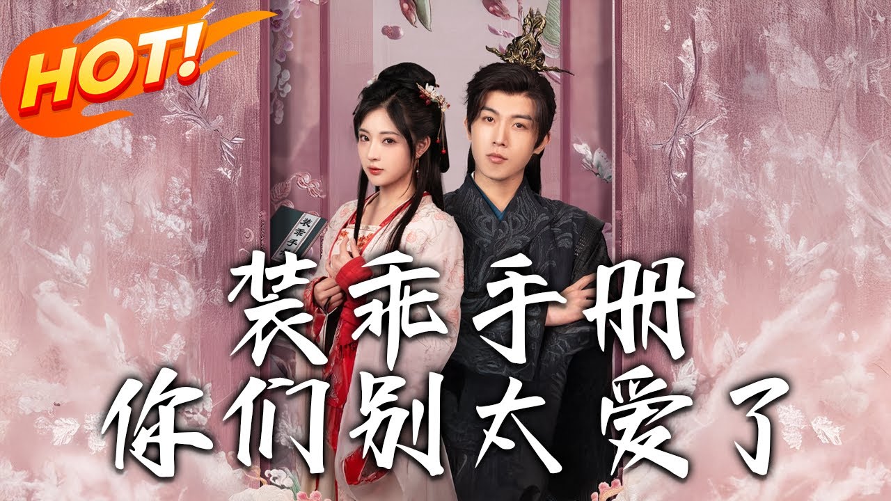裝乖手冊：滿級綠茶的逆襲之路
