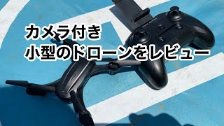 【200g未満】ホーリーストーン HS340 カメラ付き小型のドローン レビュー