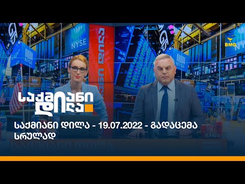 საქმიანი დილა - 19.07.2022 - გადაცემა სრულად
