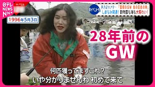 【懐かしい！】しまなみ海道開通＆マイカー族も！アーカイブ映像で見るGWの歴史 　愛媛　NNNセレクション