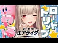 カービィのエアライダー ロードトリップとかいう神モードやるぞ にじさんじ 