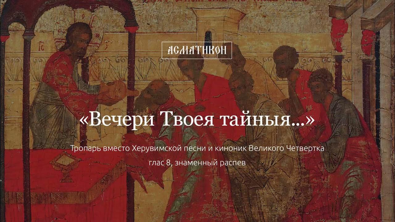 Великий четверг. Вечери твоея тайныя текст. Вечери твоея тайныя днесь. Вечери твоея тайныя обиход. Вечери твоея тайныя молитва.