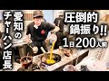 【愛知】やみつきリピータ続出中!!圧倒的な人気を誇る炒飯専門店の華麗なる鍋振り!!