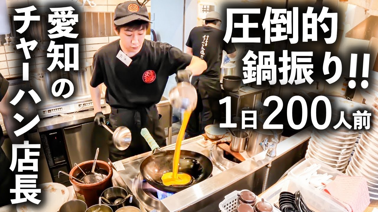 【愛知】やみつきリピータ続出中！！圧倒的な人気を誇る炒飯専門店の華麗なる鍋振り！！