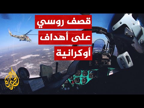 شاهد| مروحيات هجومية روسية تدمر آليات عسكرية أوكرانية