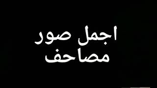 اجمل صور مصاحف⁦♥️⁩⁦♥️⁩