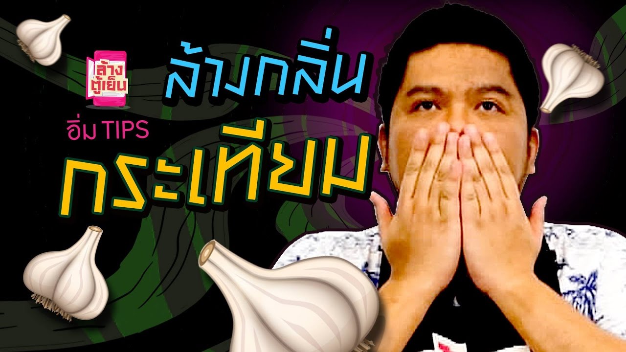 อิ่ม TIPS | เคล็ด (ไม่)ลับ ดับกลื่นกระเทียมแบบอยู่หมัด !!!