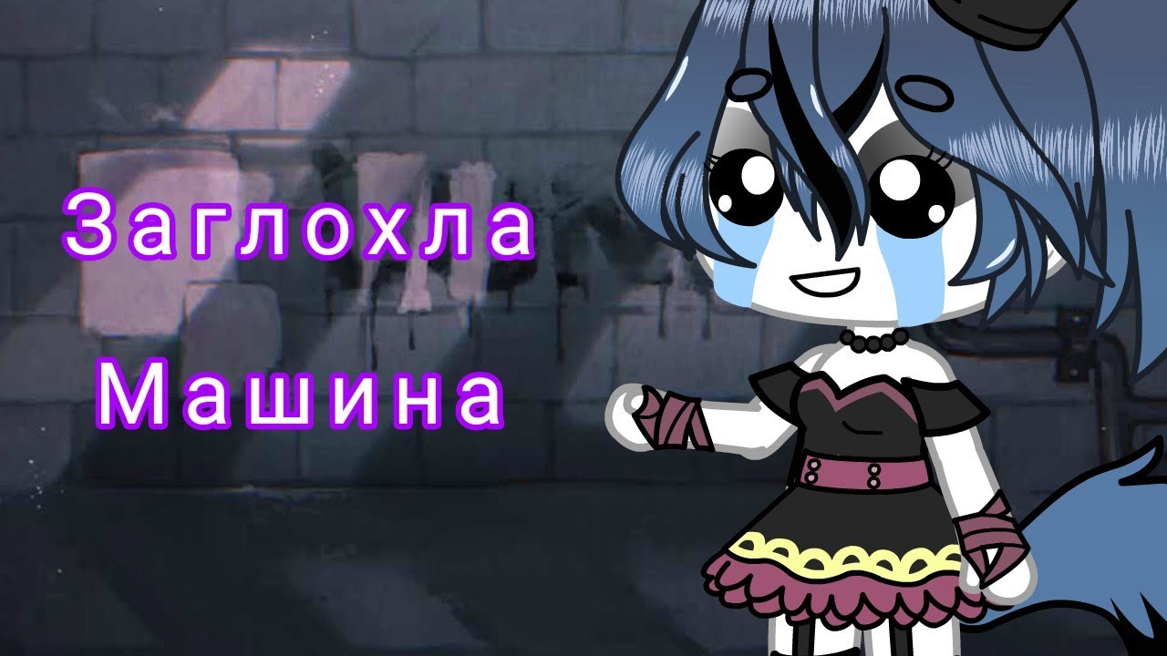 Звук машина заглохла Звук машина заглохла