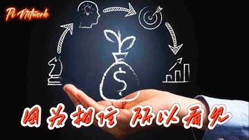 Pi Network 因为相信所以看见！！！#pi #picoin #pipayment #piconsensus #web3 #blockchain