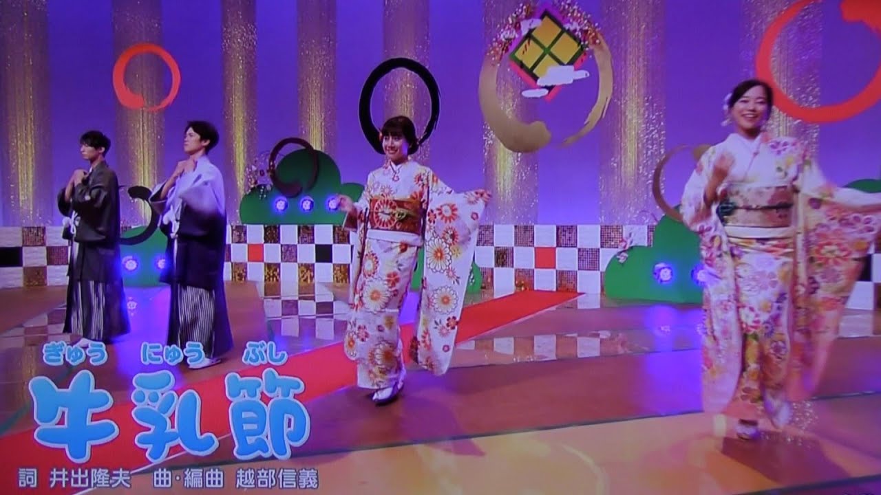 牛乳節 おかあさんといっしょ正月スペシャル Youtube 牛乳節 おかあさんといっしょ正月スペシャル Youtube