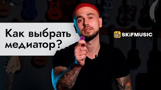 Как выбрать медиатор? | SKIFMUSIC.RU