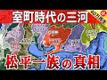 【図解】室町時代の三河「松平一族の出自の真相を暴く」【中山十七名の征服と岩津の戦いの実態】
