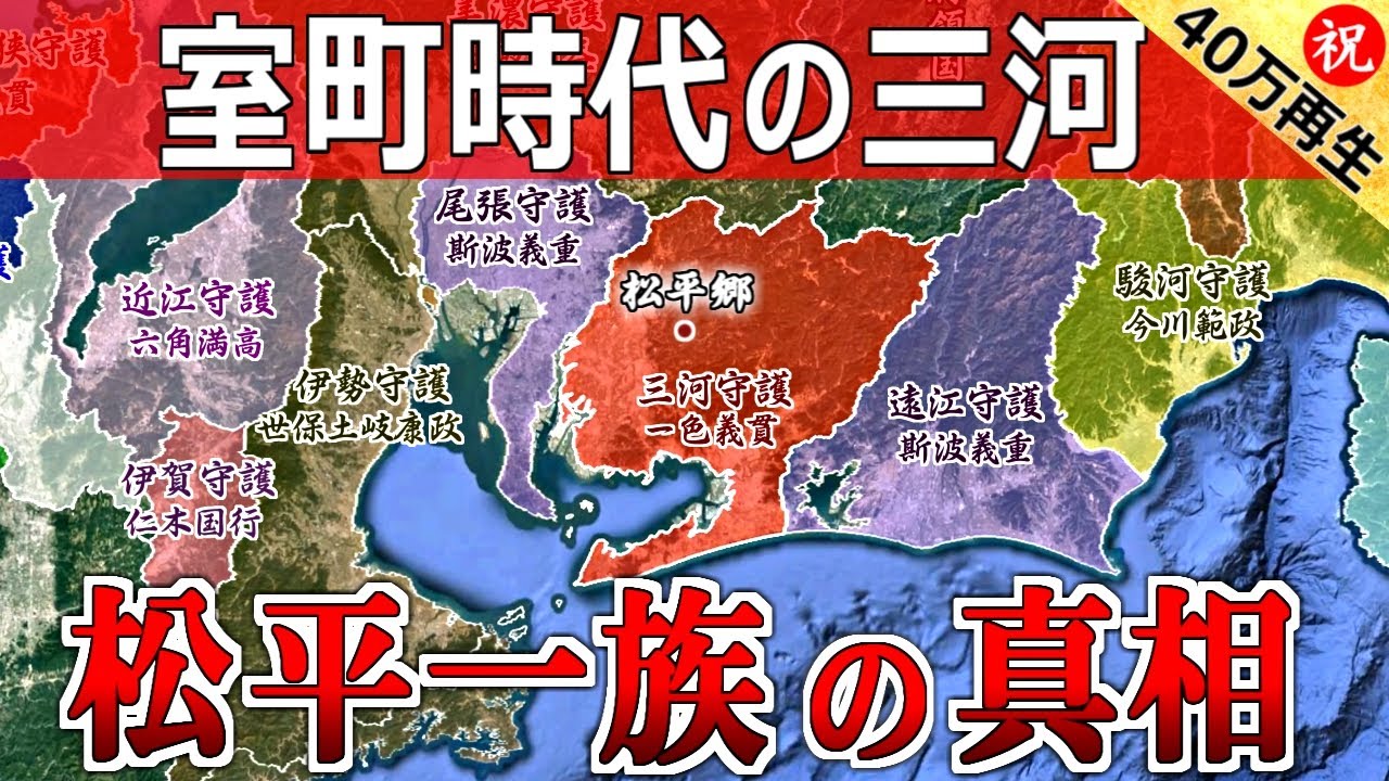 【図解】室町時代の三河「松平一族の出自の真相を暴く」【中山十七名の征服と岩津の戦いの実態】