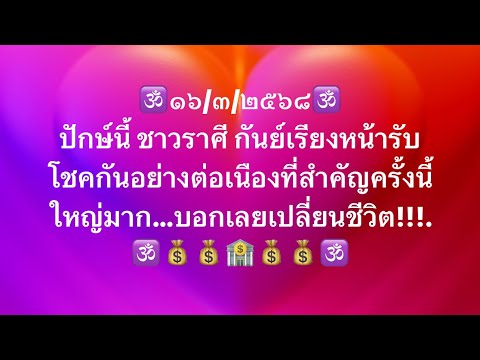 เจาะดวงท่านที่เกิด ราศี กันย์ มหาเฮงอันดับ1/1ประจำวันที่16มี.ค68 งาน เงิน โชคลาภและเลขมงคลนำโชค