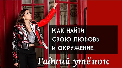 Как найти свою любовь и свое окружение. От гадкого утёнка к лебедю. Сказка - 5.