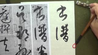 孫過庭草書書譜臨摹示範解說 001書譜卷上