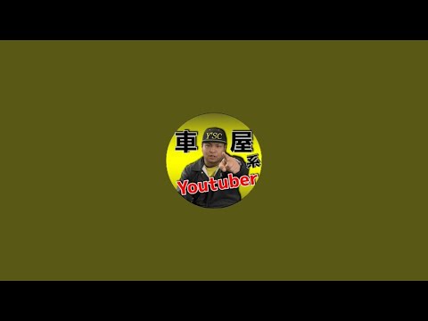 【車屋系YouTuber】ワイズ社長のワイズチャンネル がライブ配信中！ - 【車屋系YouTuber】ワイズ社長のワイズチャンネル