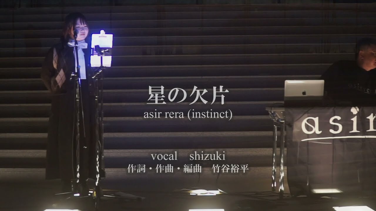 星の欠片 / asir rera (instinct) 2026/02/21(Sat) モエレ沼公園ガラスのピラミッド HIDAMARI アトリウム2 「共振する北緯43.1度線」