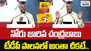 నోరు జారిన చంద్రబాబు..టీడీపీ పాలనలో అంతా చీకటే | Chandrababu Shocking Comments on TDP Party | Volga