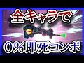 巨塔で全キャラ０％から撃墜まで出来る説【スティーブ/アレックスまで】