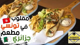 أكل الشوارع في الجزائر | مقلوب تونسي في مطعم جزائري Street Food Algérie | San Francisco