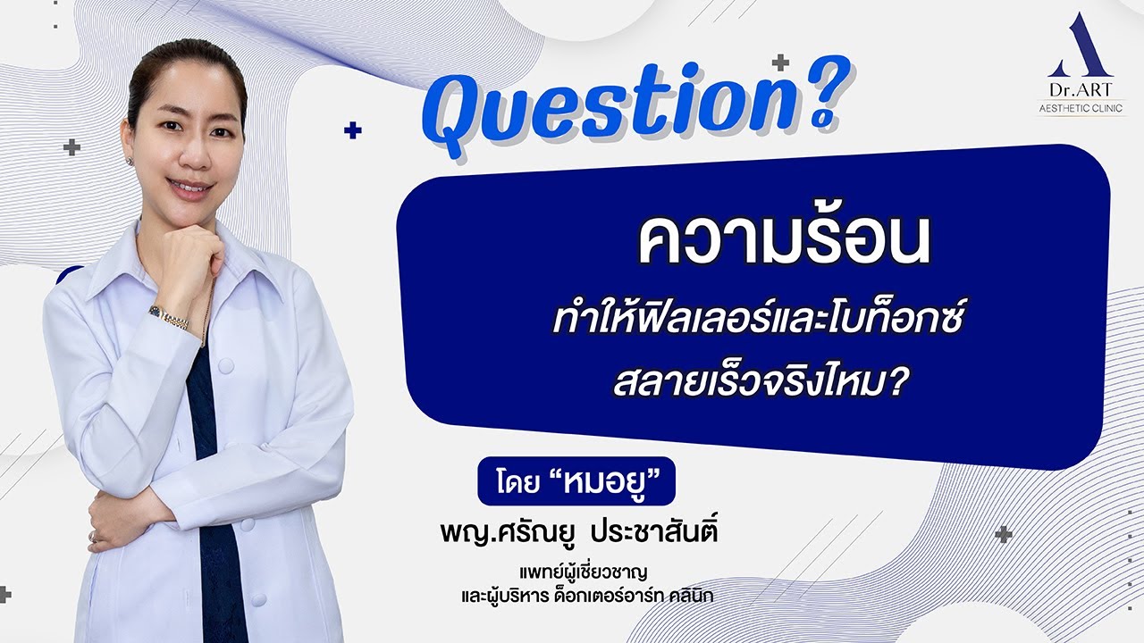 ความร้อนทำให้ฟิลเลอร์และโบท็อกซ์สลายเร็วจริงไหม