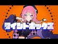 【オリジナル曲】マインドボックス / 箱乃なかみ【 #VocaDuo2024 】