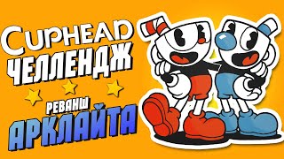 CUPHEAD-ЧЕЛЛЕНДЖ 🔥 РЕВАНШ АРКЛАЙТА!