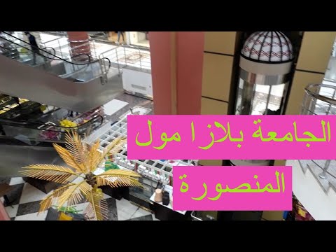 الجامعة بلازا مول المنصورة 2020