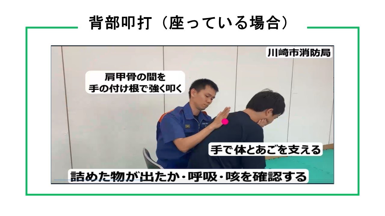 緊急時の応急手当（川崎市消防局）【その4】座っている場合の気道異物除去（背部叩打） - YouTube