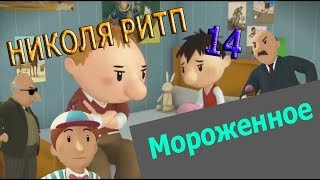 Николя РИТП 14 - Мороженное