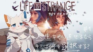 【Life is strange】時間を巻き戻して人生をやり直せるなら #1【ケモノVtuber】