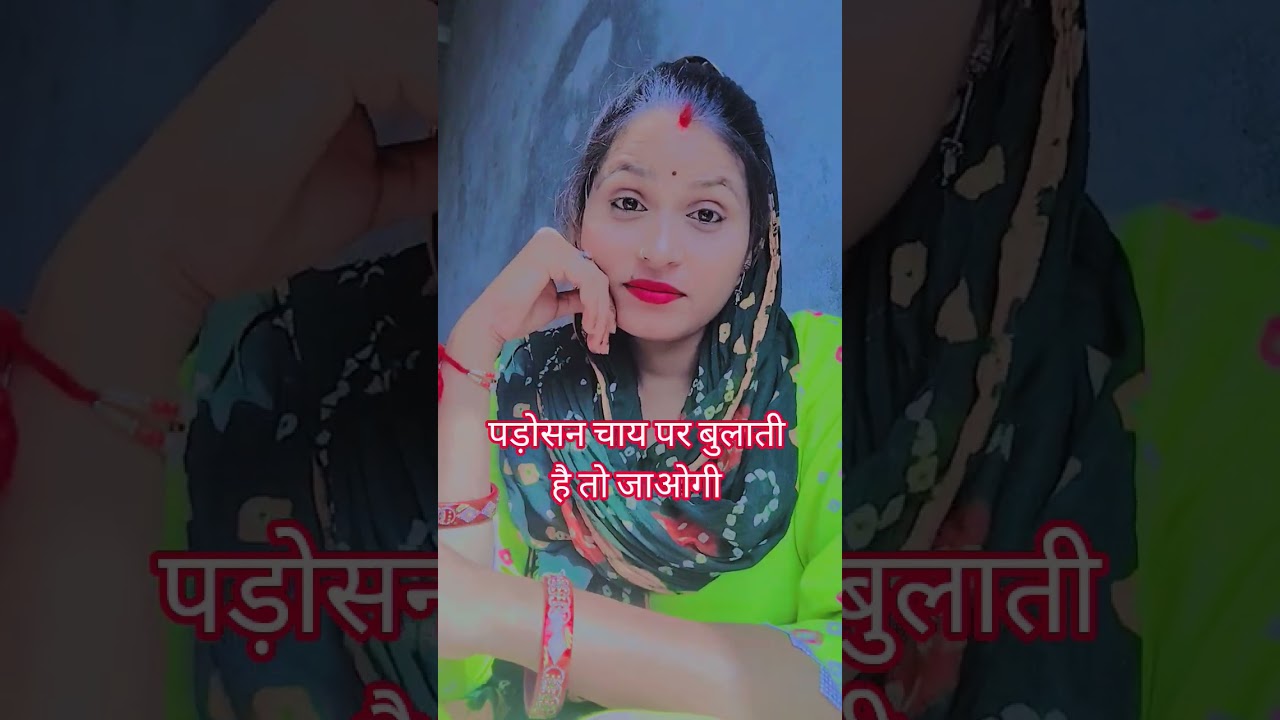 पड़ोसन चाय पर बुलाती है तो आप चाहोगे #funny # #trending #com