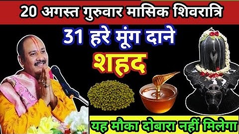 21 अगस्त गुरुवार मासिक शिवरात्रि व्रत।।31 हरे मुंग औरशहद वाला उपाय जरुर करें। Pandit pradeep Mishra