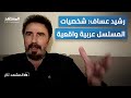 رشيد عس اف كل شخصيات مسلسل كسر عضم فيها إسقاط من شخصيات عربية المشهد تاغ 