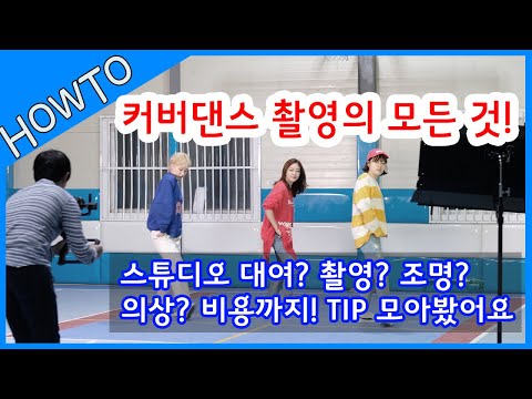 고퀄 커버댄스 촬영 이렇게 해보세요! 촬영 TIP 총정리 ( 스튜디오, 조명, 비용 등!)